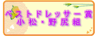 ベストドレッサー賞 小松・野尻組