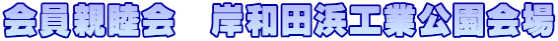 会員親睦会　岸和田浜工業公園会場