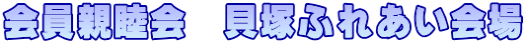 会員親睦会　貝塚ふれあい会場