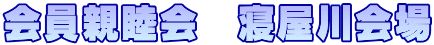 会員親睦会　寝屋川会場