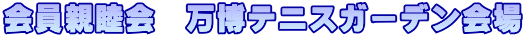 会員親睦会　万博テニスガーデン会場