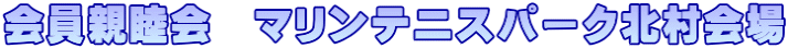 会員親睦会　マリンテニスパーク北村会場