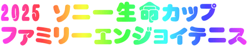 2025 ソニー生命カップ ファミリーエンジョイテニス