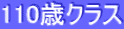 110�΃N���X