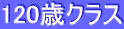 120�΃N���X