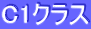 C1�N���X