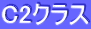 C2�N���X