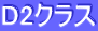 D2�N���X
