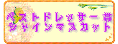 ベストドレッサー賞 シャインマスカット