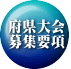 府県大会 募集要項