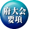 府大会 要項