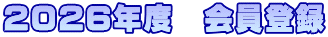 2026年度　会員登録