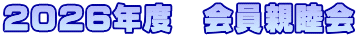 2026年度　会員親睦会