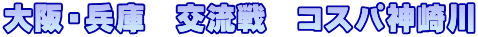 大阪・兵庫　交流戦　コスパ神崎川