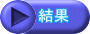 結果