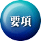 要項 