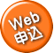 Web 申込