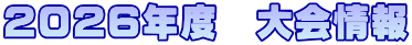 ２０２６年度　大会情報